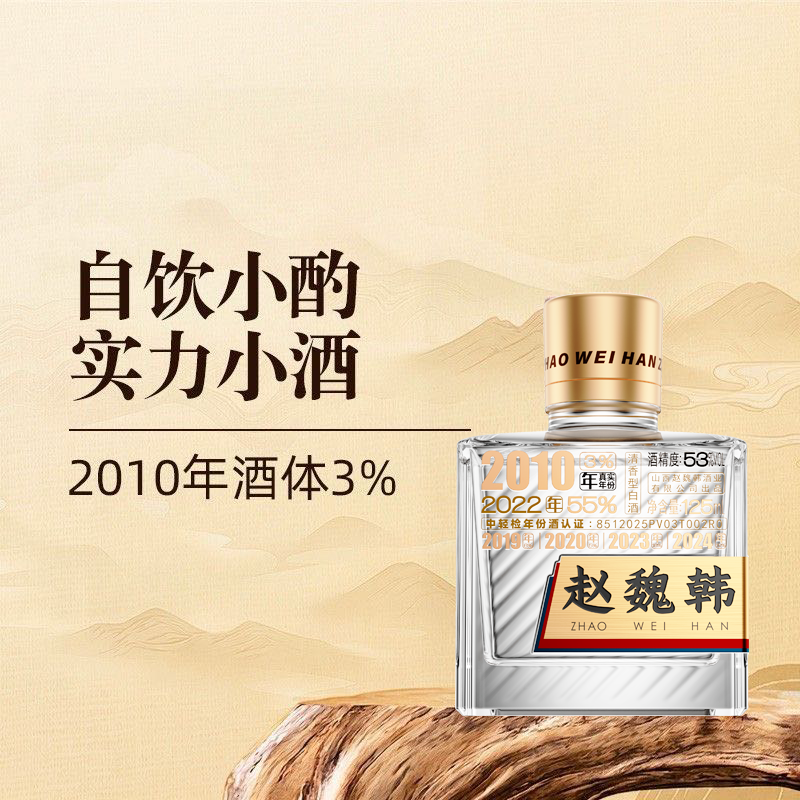 赵魏韩山西杏花村老酒真年份清香型低度酒中秋赠礼好物 53度 125mL 小酒 1瓶