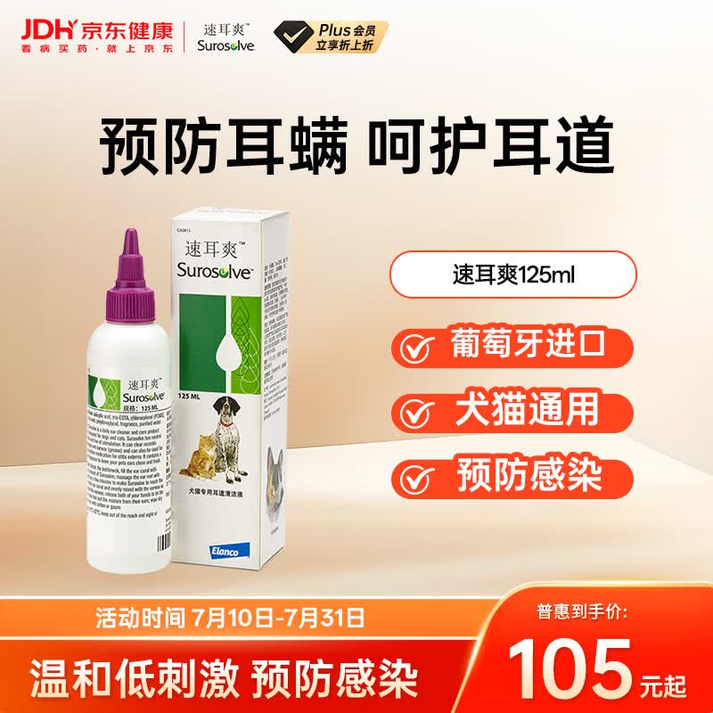 美国礼来速耳爽耳漂滴耳液宠物洗耳液耳螨清洁犬猫通用125ml/盒