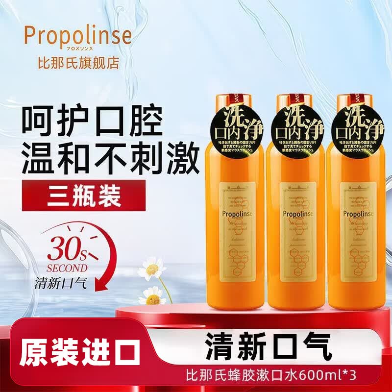 比那氏(Propolinse)日本漱口水清洁口腔一次性涑口水无酒精独立小包装便携接吻神器 蜂胶款600ml*3瓶【家庭装】