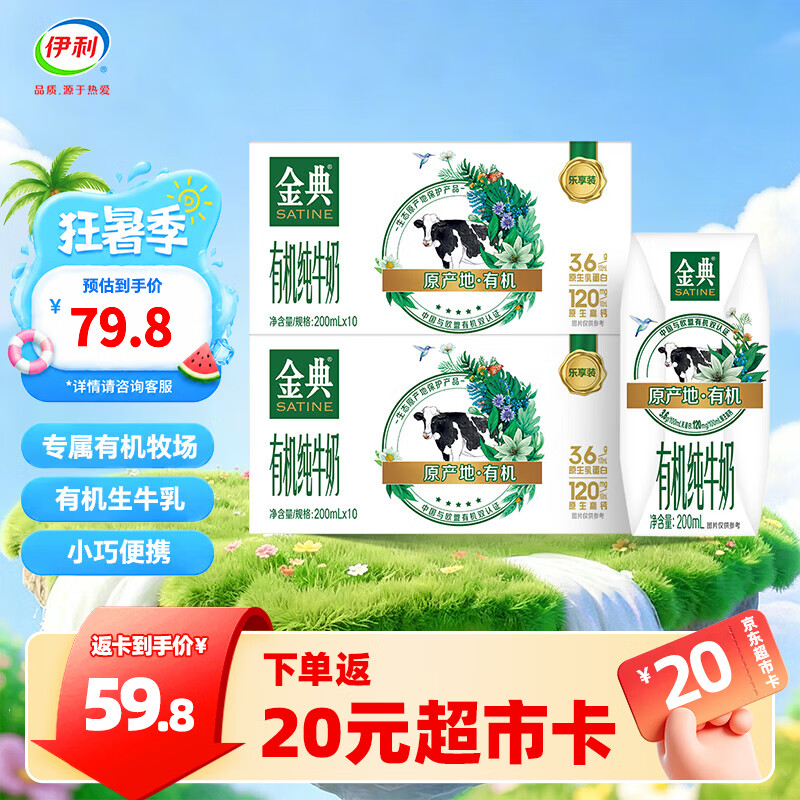 伊利金典200ml纯牛奶系列 多种规格可选 3.6g优质乳蛋白 礼盒装 有机纯牛奶200ml*10盒*2箱  4-5月产