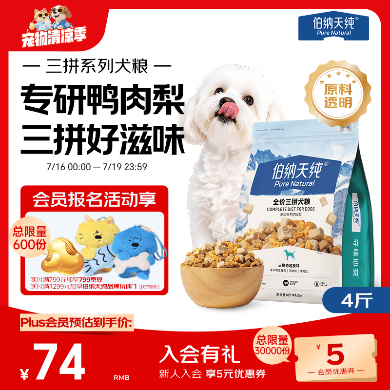 伯纳天纯鸭肉梨冻干三拼狗粮2kg/4斤