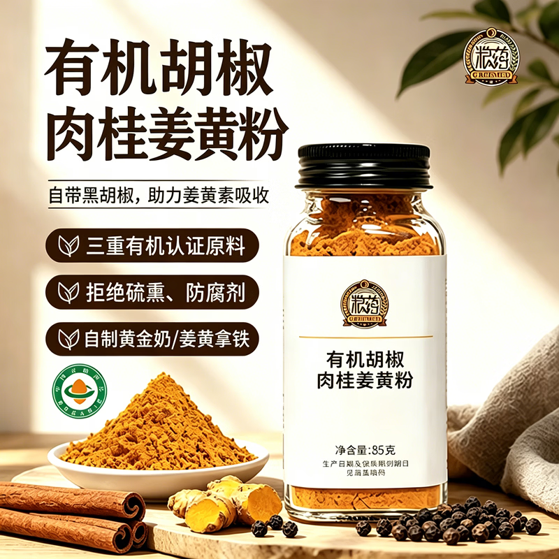 粮药有机胡椒肉桂姜黄粉 85g/瓶 黄金奶咖啡烘焙