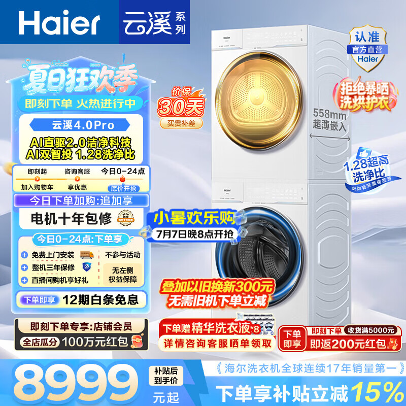 海尔（Haier）云溪4.0Pro洗烘套装 10KG懒人滚筒全自动洗衣机+AI双擎热泵烘干机家用超薄 国家补贴 75DW+75DW 【行业爆款】云溪4.0Pro 洗烘套装 10kg