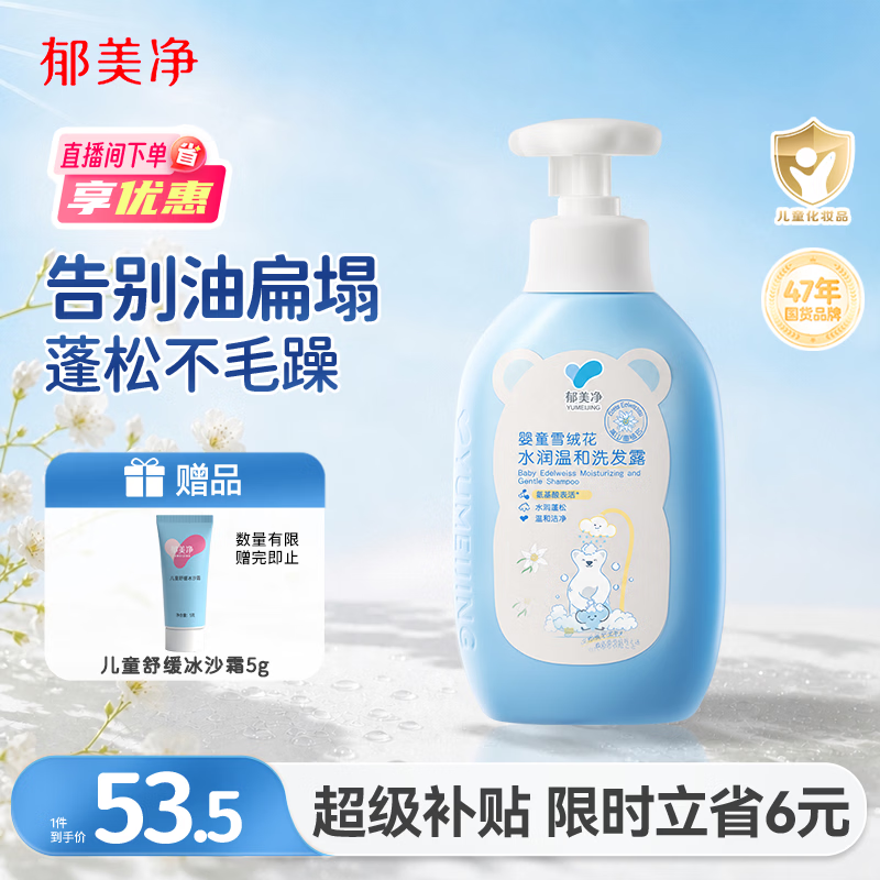 郁美净儿童洗发水550g雪绒花宝宝洗发水青少年舒缓保湿温和洁发3-12岁