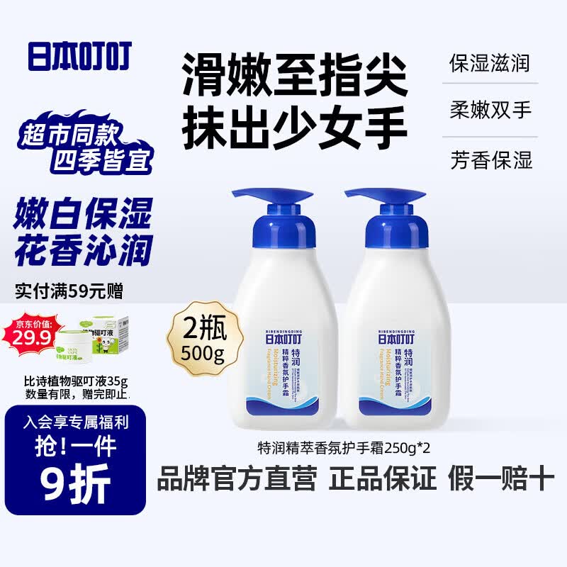日本叮叮特润香氛护手霜 滋润保湿手部护理持久留香清爽不粘腻润肤250g*2
