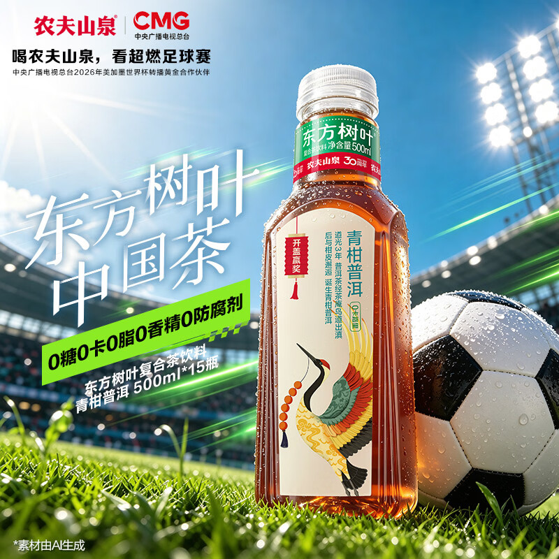农夫山泉东方树叶青柑普洱茶500ml*15瓶无糖茶饮料0糖0脂0卡整箱