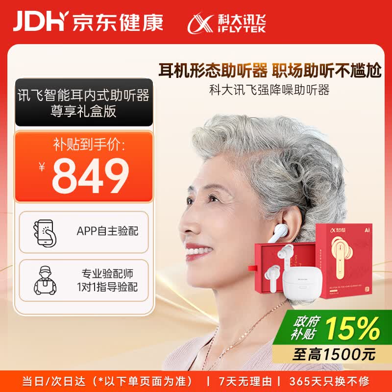 科大讯飞耳内式助听器老年人耳聋耳背专用隐形年轻人医用气导尊享礼盒版