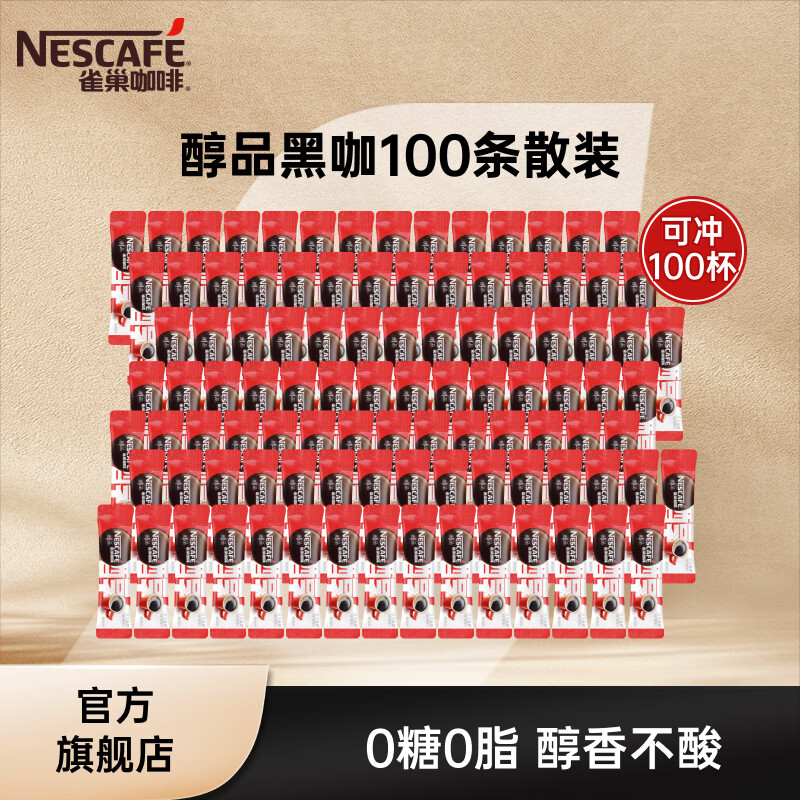 雀巢（Nestle）醇品速溶黑咖啡 美式无糖咖啡 健身黑咖 醇品1.8g*100条散装效期27年5月