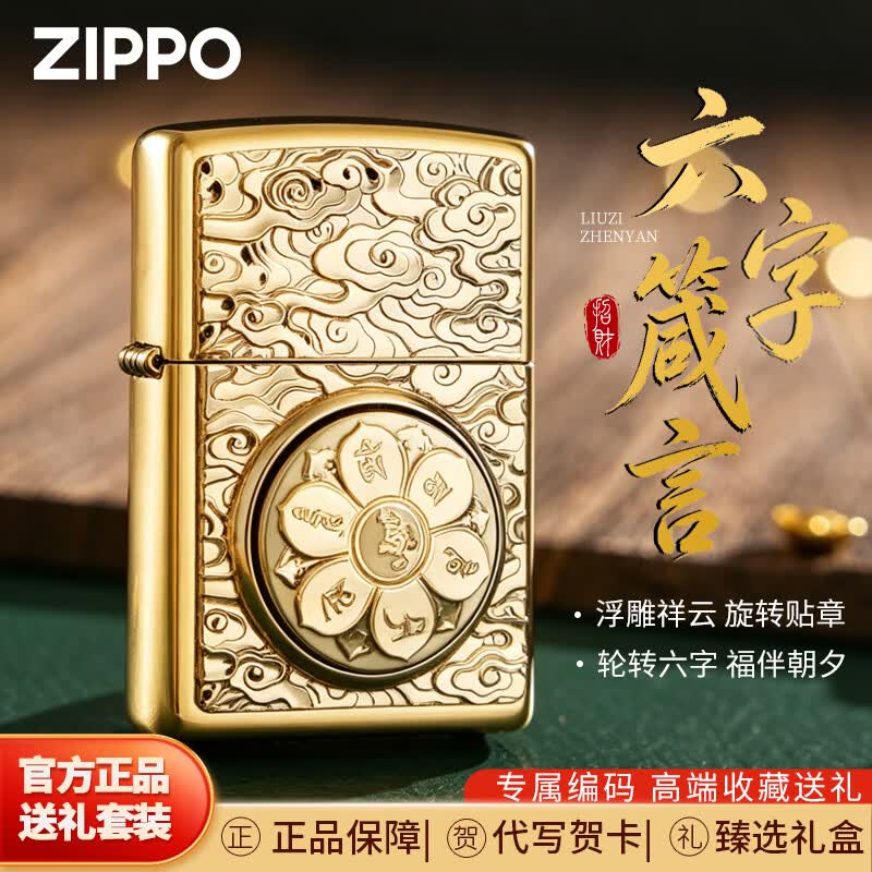 ZIPPO打火机贴章六字箴言之宝煤油防风送男友生日礼物 六字箴言【商务礼盒套装】