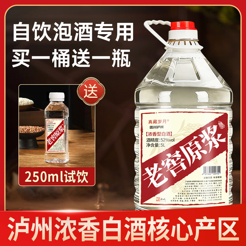 真藏岁月 浓香型白酒老窖原浆纯粮食酒高粱酒泡药酒散装浸泡酒高度口粮酒 52度 5L 老窖原浆(自饮、泡植物类)
