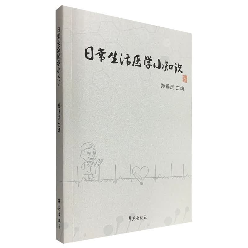 日常生活医学小知识 健身与保健 书籍