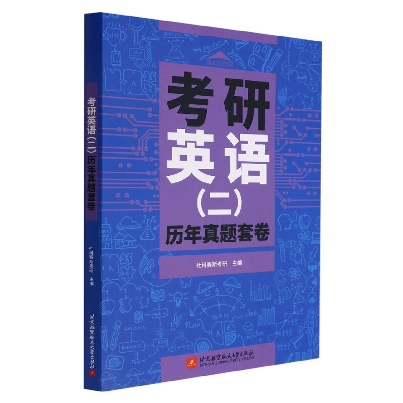 考研英语(二)历年真题套卷