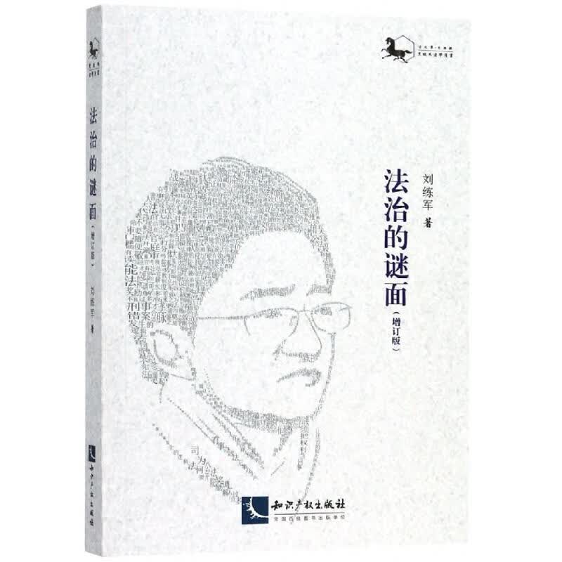 法治的谜面(增订版)