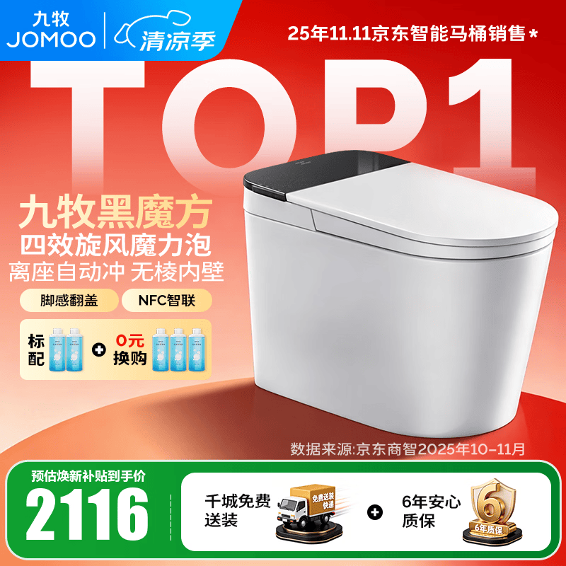 九牧（JOMOO）轻智能马桶家用无水压限制无棱内壁坐厕NFC智控黑魔方虹吸坐便器 旋风魔力泡【免触翻盖翻圈】SQ9650 305坑距(290-390以内选择)