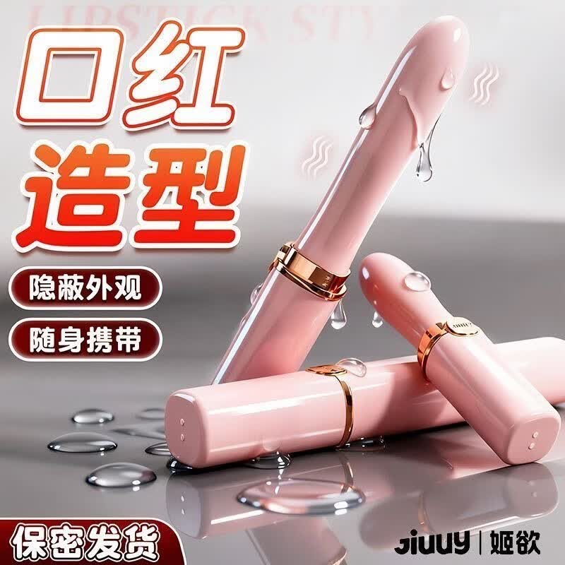 姬欲（JIUUY）口红震动棒成人用品女士性专用刺激新款av自慰按摩振动棒情趣玩具 【Pro款】(可入体11cm+升级USB充电)