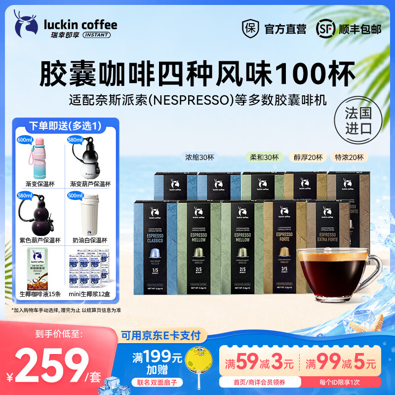 瑞幸咖啡胶囊咖啡法国进口意式浓缩黑咖啡粉5.3g装适配Nespresso胶囊机 【4味混合】胶囊咖啡10盒100杯