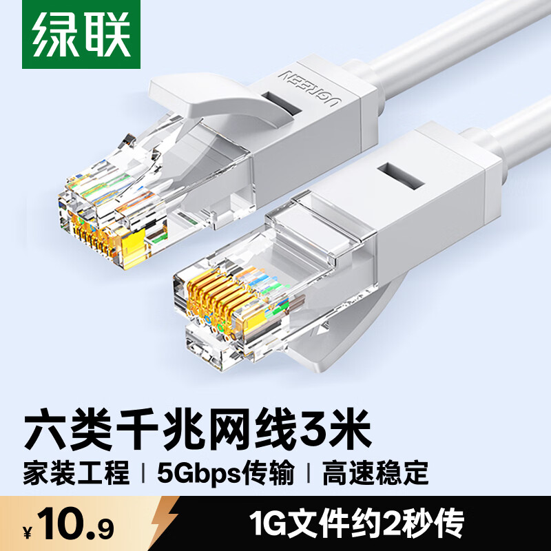 绿联六类网线 3米 千兆高速 CAT6 双绞线 仅需 10.9 元 绿联六类网线 3米 千兆高速 CAT6 双绞线 仅需 10.9 元