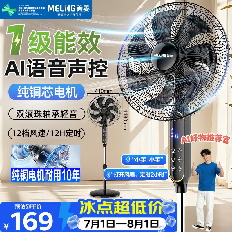 美菱直流变频落地扇 1级能效 智能语音遥控 仅售169元 美菱直流变频落地扇 1级能效 智能语音遥控 仅售169元