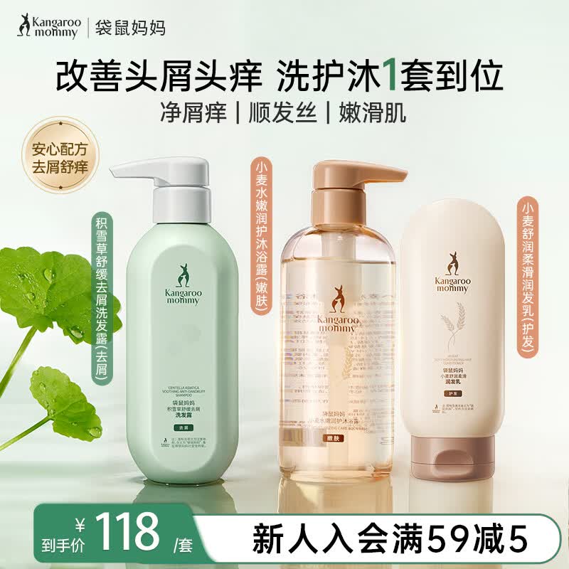 袋鼠妈妈洗发水沐浴露护发素洗护3件套装积雪草去屑清洁舒缓蓬松护理套装