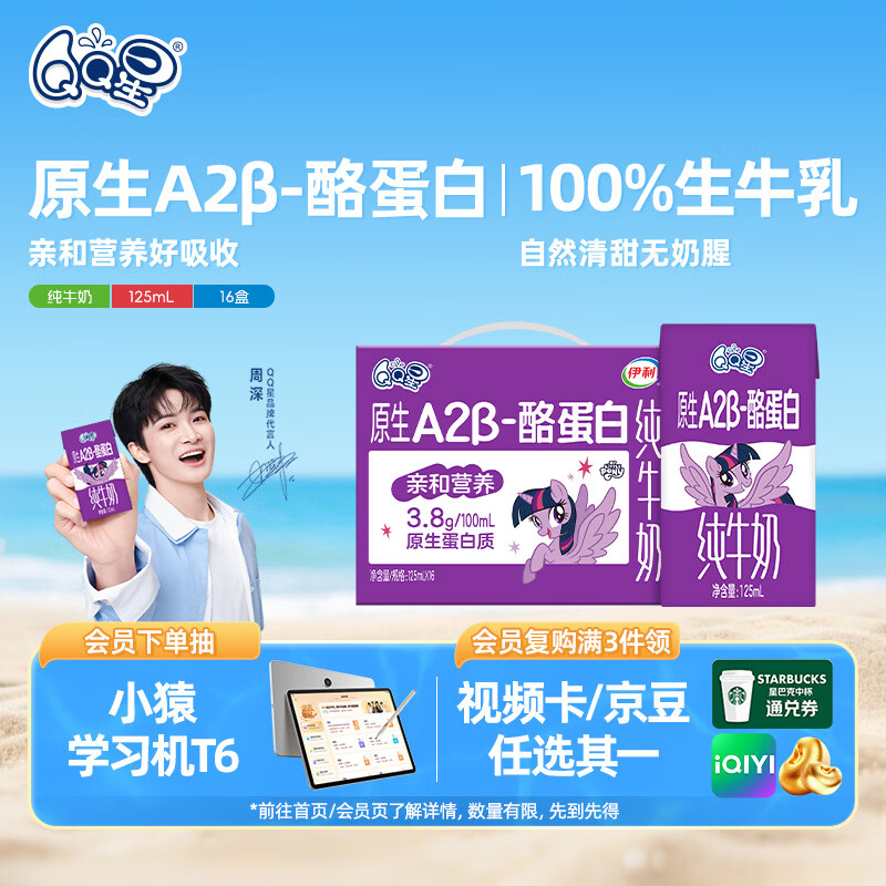 QQ星原生A2β-酪蛋白高钙儿童牛奶125ml*16盒【周深同款QQ星】