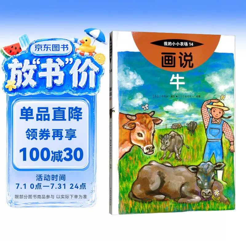 画说牛我的小小农场 家畜科普绘本 儿童动物认知图画书 3-9 岁幼儿自然启蒙课外读物