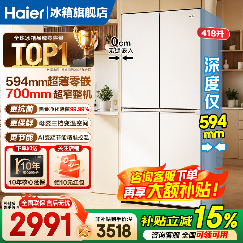 海尔（Haier）小红花418升十字门冰箱超薄超窄机身零距离自由嵌入式黑金净化一级变频风冷无霜电冰箱 小红花418升+黑金净化+594超薄零嵌
