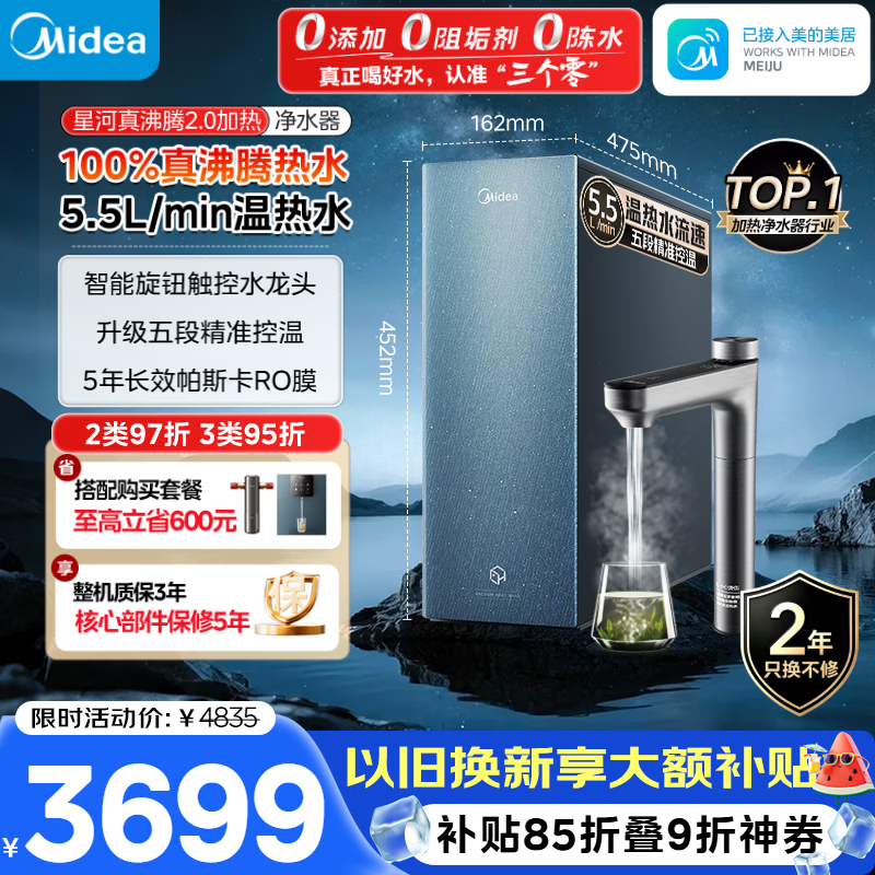 美的（Midea）家用加热净水器 星河真沸腾2.0直饮净热一体机温热水 5.5L/min RO反渗透 厨下即滤净饮机1000G