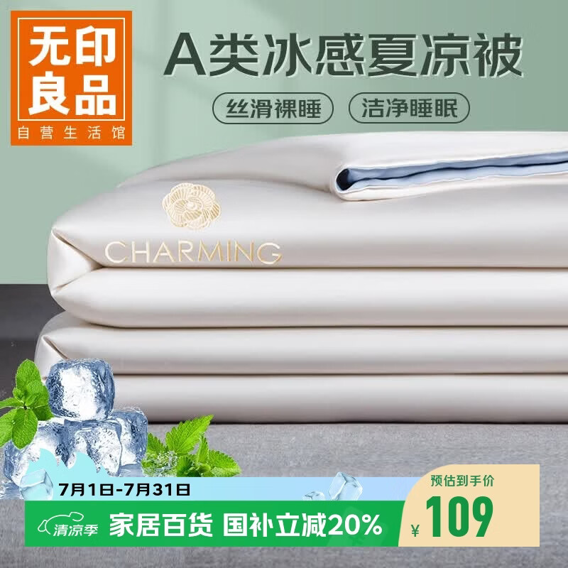 无印良品A类凉感冰丝夏凉被 夏季深睡控温薄被子可机洗空调被芯 200*230cm