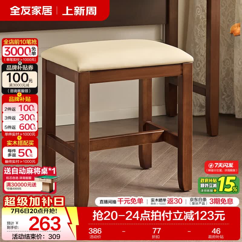 全友（QUANU）家居美式复古卧室梳妆台带妆镜2026新款小户型化妆桌凳子收纳组合 【橡胶木】妆凳