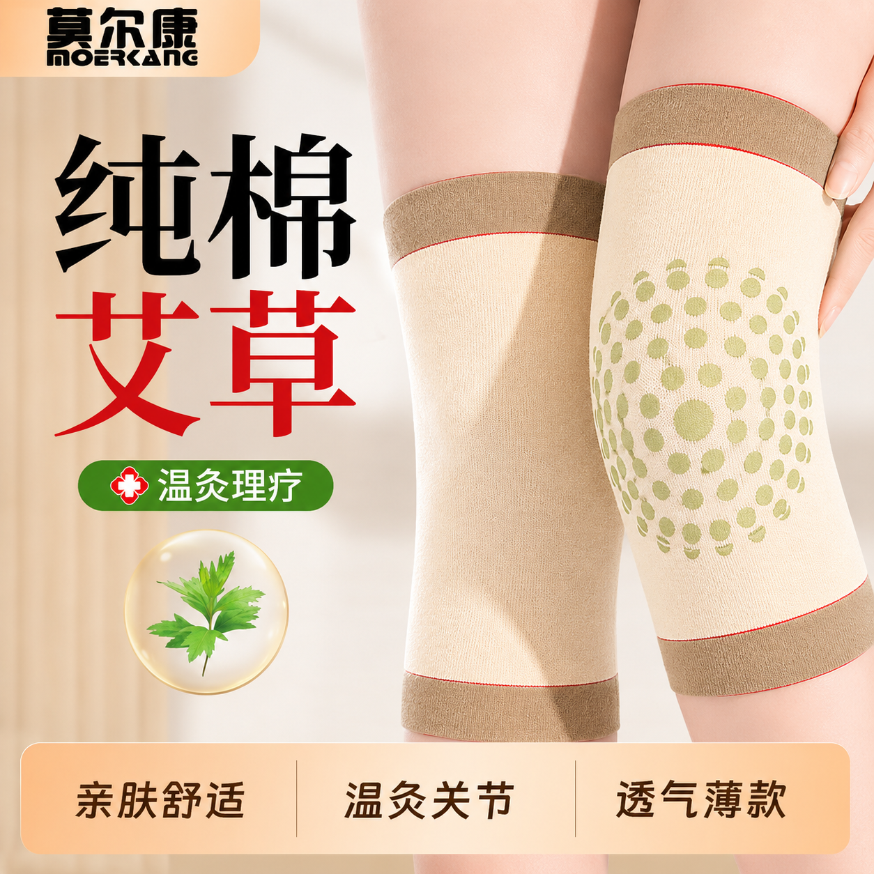 莫尔康艾草护膝保暖关节炎腿套防老寒腿滑膜炎半月板积液损伤夏季薄款 保暖防寒【艾草发热款】-短款-肤色 L【适合111-150斤】