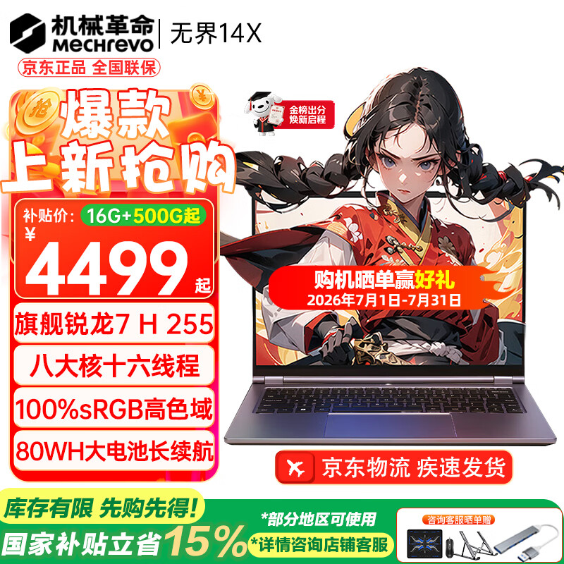 机械革命（MECHREVO）无界14X 2026旗舰15X锐龙7高性能轻薄本学生设计办公游戏笔记本电脑 R7 H255/高色域 16G-500G 热销款