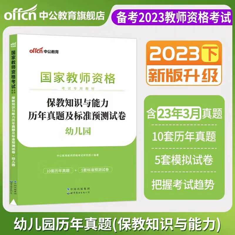 现货速发】2023下半年中公教资中公教育幼儿园教师资格证考试用书教材科目一科目二试卷模拟习题教师证幼师资格证2022历年真题试卷保教知识与能力教资笔试资料综合素质幼教ZG 保教知识与能力 试卷