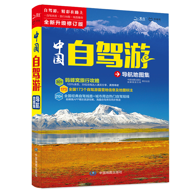 新版中国自驾游导航地图集旅行攻略 中国高速路线各省一览无遗自驾路线