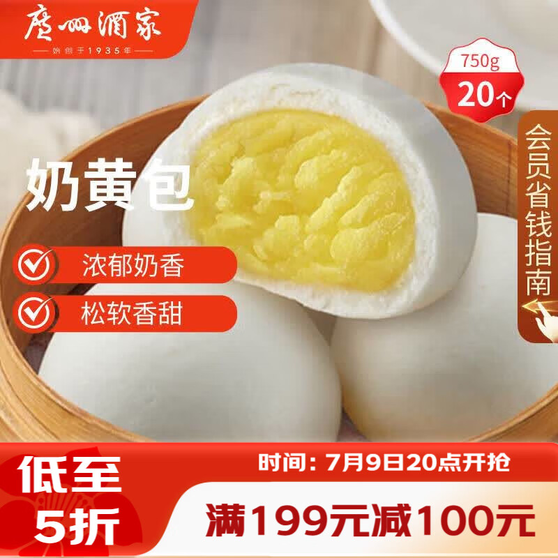 广州酒家奶黄包750g 20个 早餐半成品早茶点心包子速食面点生鲜面点小笼包