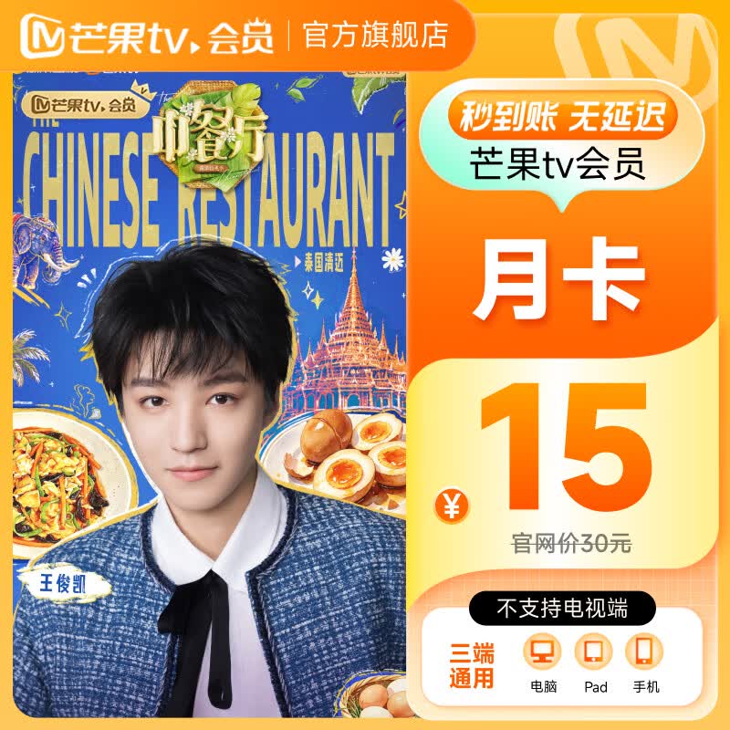 【旗舰店】芒果TV会员1个月 芒果VIP会员月卡 不支持电视