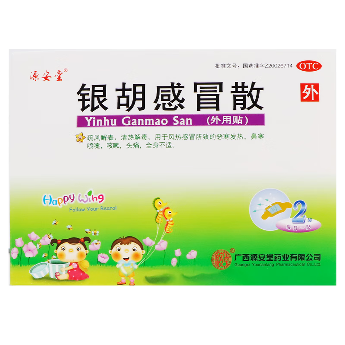 [源安堂]银胡感冒散 2.2g:0.2ml*2袋 3盒装 儿童感冒药风热感冒咳嗽用药 发热鼻塞喷嚏头痛 银胡感冒贴外用肚脐贴 老客户首选