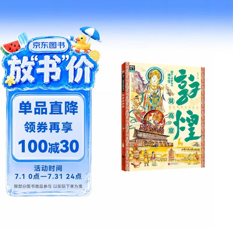 敦煌莫高窟 孩子一定要去的博物馆 图说天下精装版暑假作业 一升二暑假衔接 小升初暑假衔接 