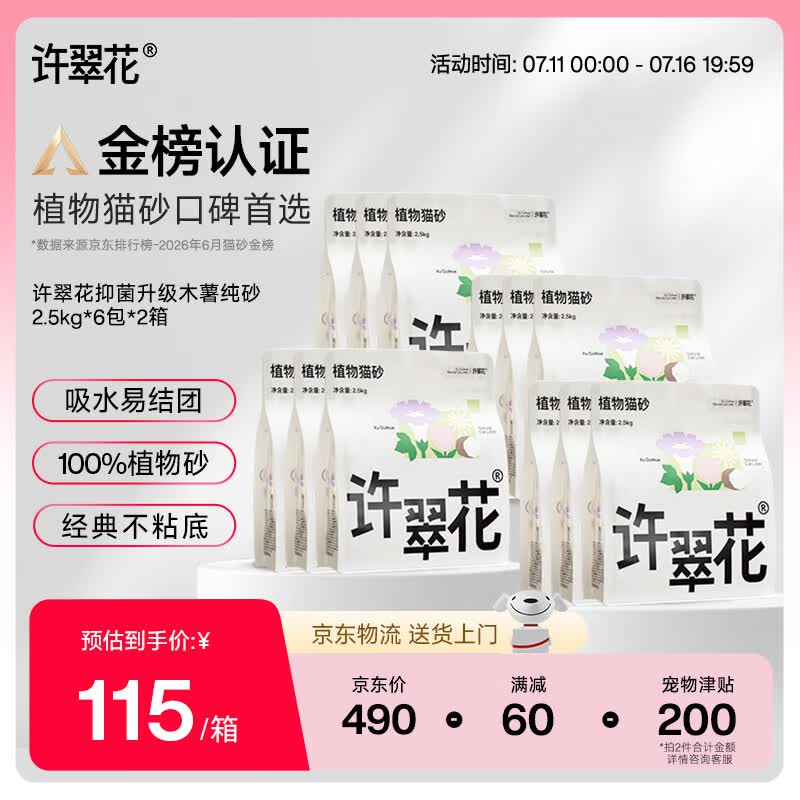 许翠花纯木薯猫砂2.5kg*12包 385.5元 - 86线报