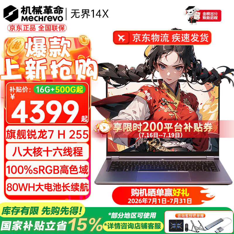 机械革命（MECHREVO）无界14X 2026旗舰15X锐龙7高性能轻薄本学生设计办公游戏笔记本电脑 R7 H255/高色域 16G-500G 热销款
