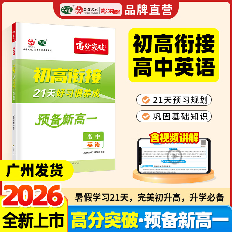 【广东专版】2026高分突破初高衔接教材预备新高一英语升高中21天好习惯养成暑假预习教辅资料 【预备新高一】英语