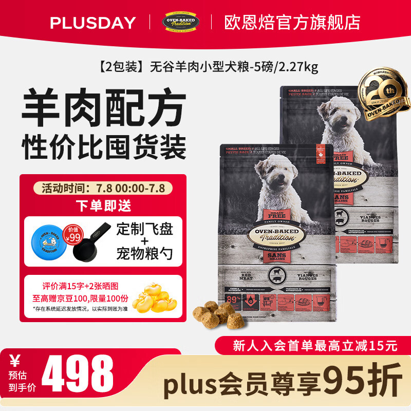 欧恩焙羊肉烘焙犬粮2.27kg*2 460元，欧恩焙鱼肉烘焙犬粮2.27kg*2 504元 - 86线报