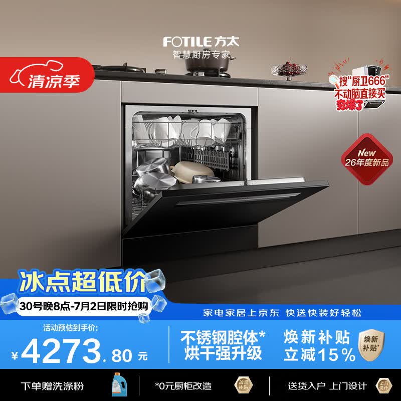 方太03-N10灶下洗碗机嵌入式N1S升级小尺寸家用105升大容量不锈钢内腔独立消杀新国标