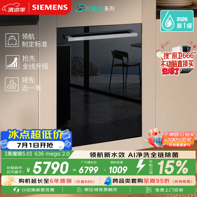 西门子（SIEMENS）【黑魔镜5.0】636mega2.0新国标新一级水效150L以上北极光系列嵌入式洗碗机SJ43EB63MC