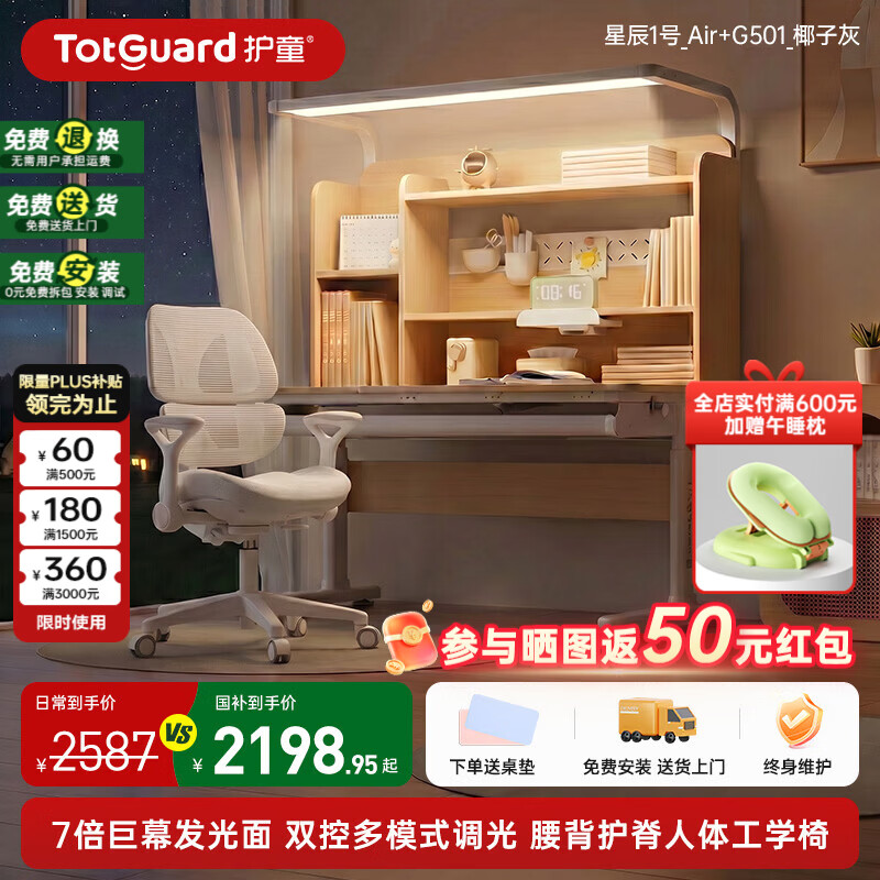 护童（Totguard）儿童实木学习桌椅套装中小学生书桌可升降家用写字灯桌一体套装 星辰1号Air【进口北美杉木】+7倍发光巨幕灯+G501_灰色
