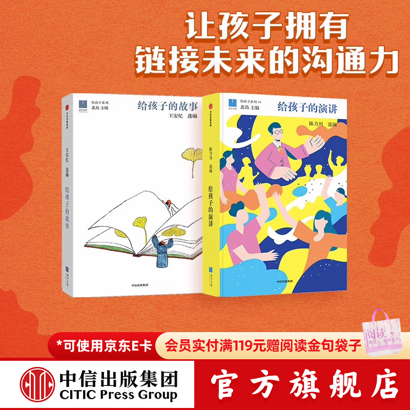 给孩子的演讲+给孩子的故事（2册）【9岁+】 陈力川等著 中信出版社图书