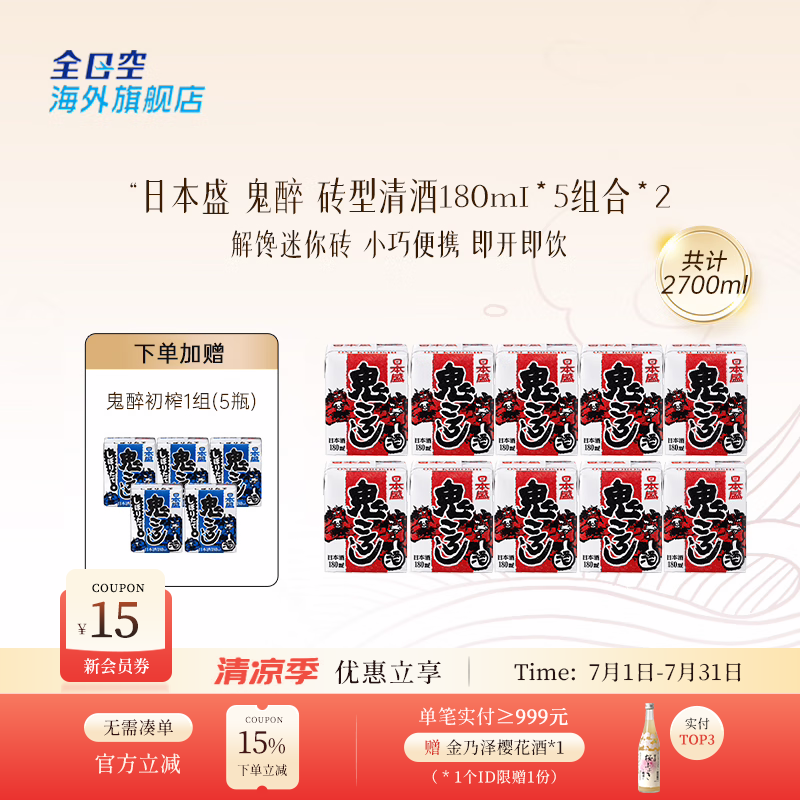 日本盛全日空 日本原装进口日本盛鬼醉鬼杀砖型纸盒清酒生酒180ml*5组合 红色*2组赠蓝色1组