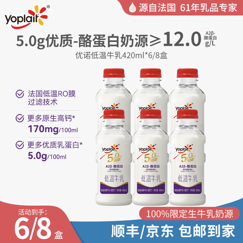 优诺（yoplait）5.0 A2β-酪蛋白牛乳 优质乳蛋白 低温牛乳 营养早餐 420ML*8瓶