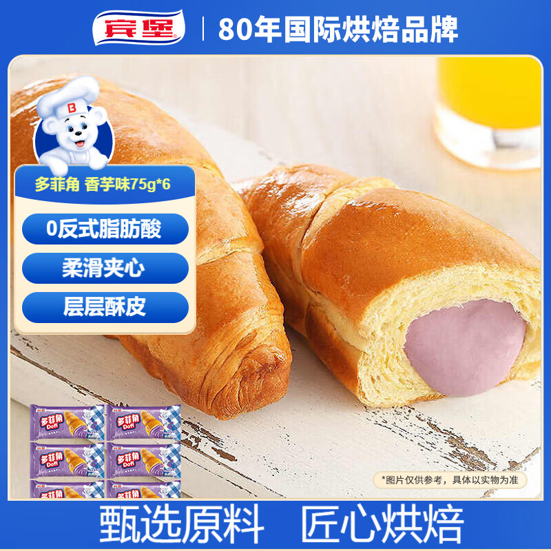 宾堡 多菲角夹心牛角面包 香芋味75g/袋*6 手撕牛角包点心