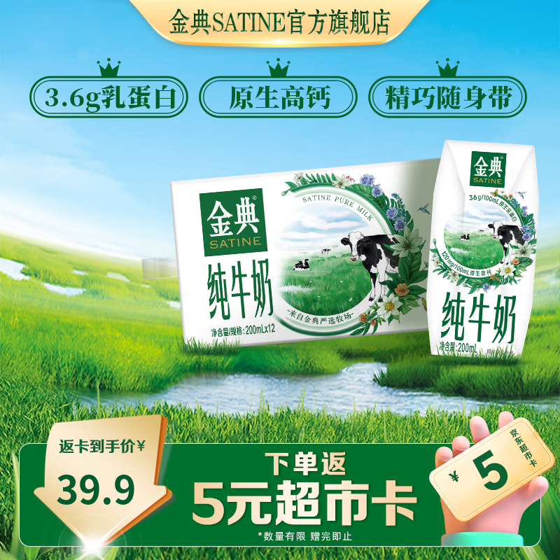 伊利金典纯牛奶200ml*12盒 3.6g乳蛋白 原生高钙 牛奶整箱  6月产 【轻享随饮装】金典纯牛奶*1箱