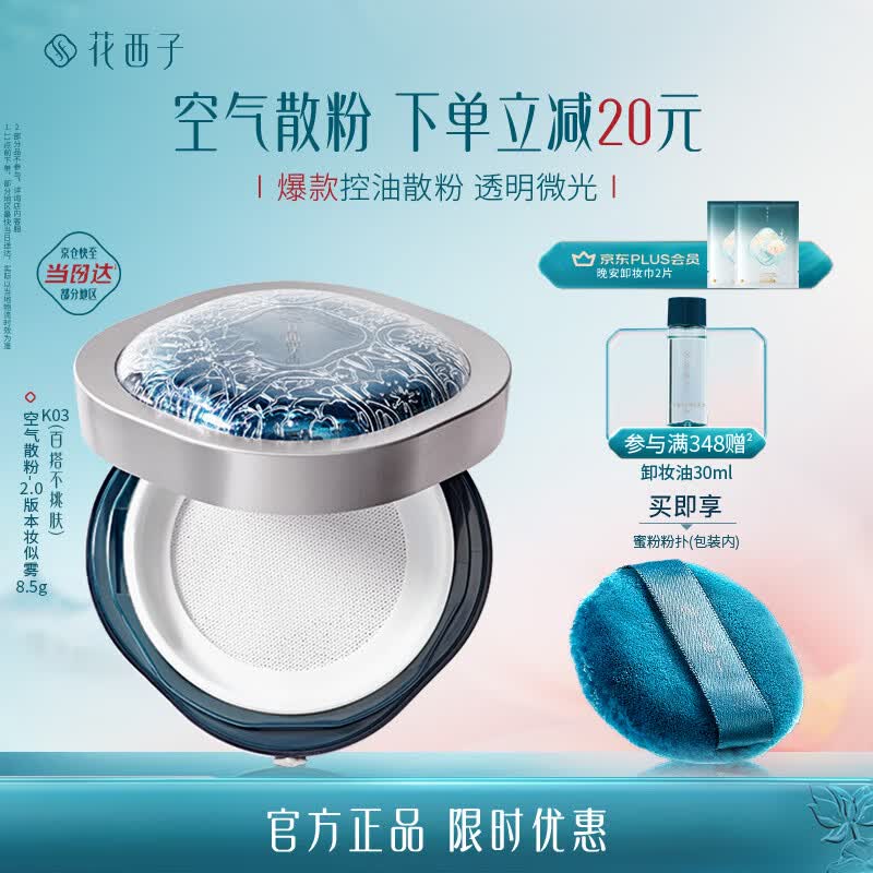 花西子空气散粉定妆蜜粉K03妆似雾8.5g 控油持妆修容生日礼物